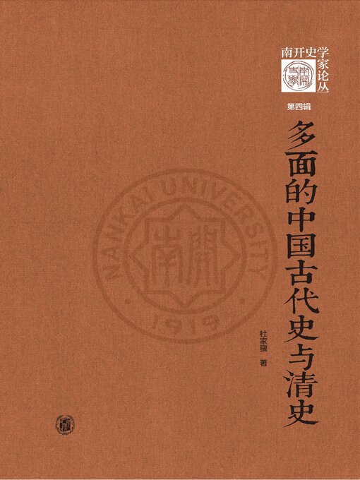 Title details for 多面的中国古代史与清史 by 杜家骥著 - Available